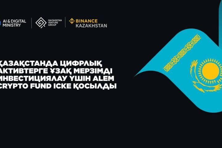Alem Crypto Fund: 5 ключевых преимуществ первого государственного криптофонда Казахстана