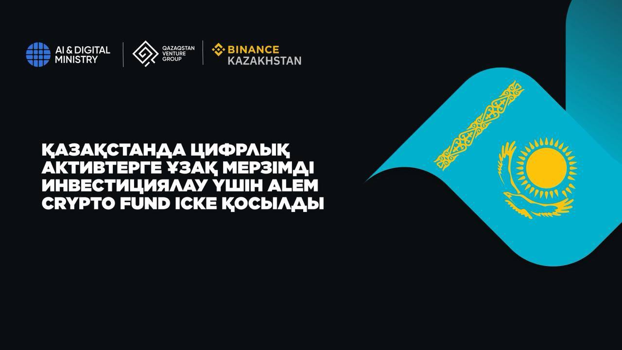 Официальный баннер запуска Alem Crypto Fund в Казахстане с логотипами Министерства искусственного интеллекта и цифрового развития РК, Qazaqstan Venture Group, Binance Kazakhstan и государственным флагом.