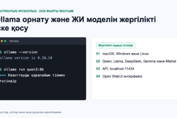 Ollama-ны 2026 жылы орнату: қадамдық нұсқаулық