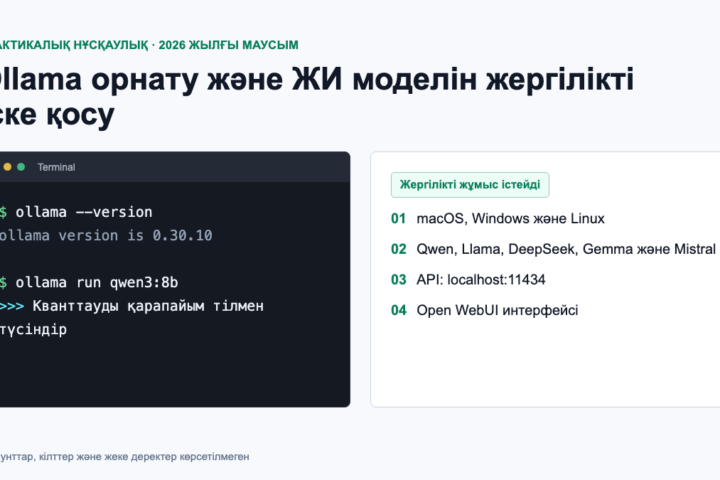 Ollama-ны 2026 жылы орнату: қадамдық нұсқаулық
