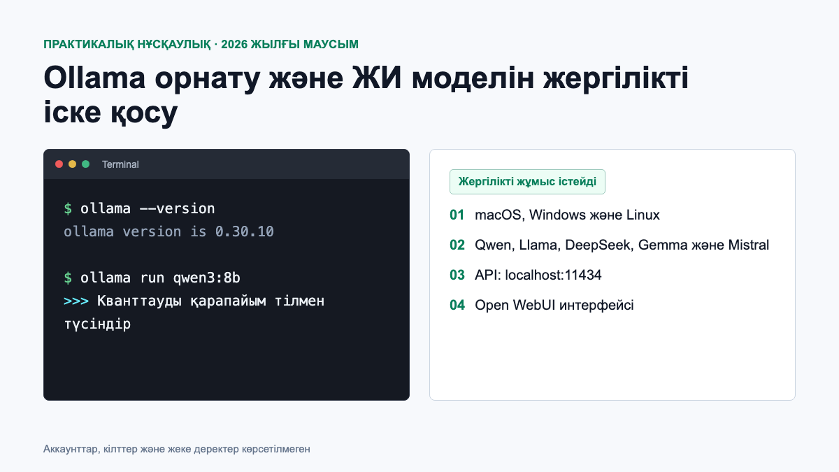 Ollama орнату және жергілікті тіл моделін іске қосу