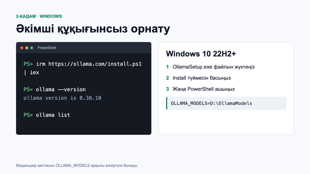 Ollama-ны Windows жүйесіне орнатушы немесе PowerShell арқылы орнату