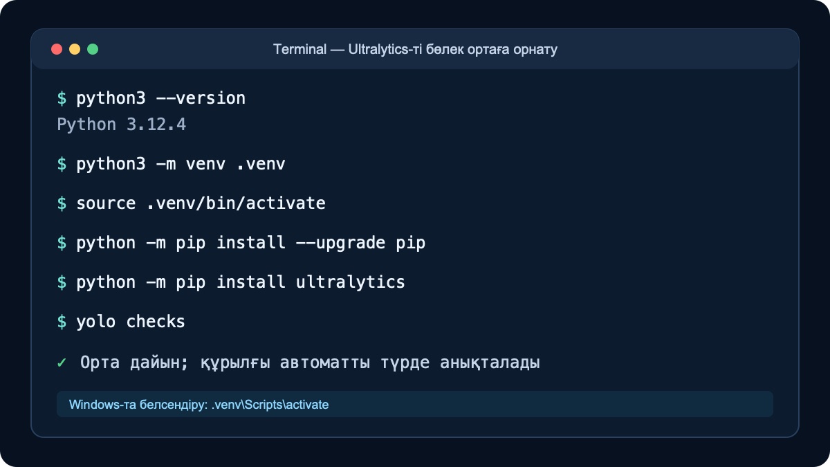 Python ортасын жасау және Ultralytics YOLO орнату командалары